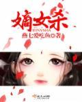 嫡女杀 一颗方糖