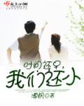 时间还早英语怎么说