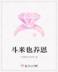 斗米也养恩下一句是什么