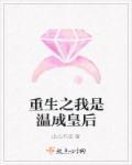 重生成温情