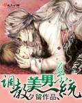 调教美男系统精彩片段