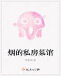 沈阳高端私房菜馆