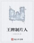 王牌制片人app