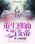 重生之修真女帝在校园