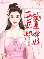 王妃是条鱼