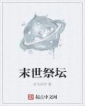 末影祭坛怎么做