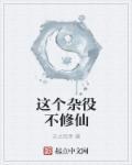 修仙从杂役到仙尊笔趣阁
