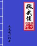 魏武侯东都遗址
