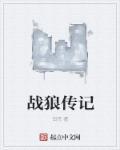 战狼传说电影演员表