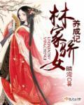 林家有女正养成免费阅读
