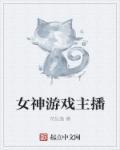 游戏 女主播