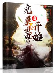 自完美世界开始神魔太极图