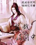 游戏江湖中的我攻略美女