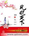 凤睨天下的作者及作者背景故事概括