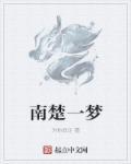 南什么楚囚