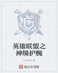 英雄联盟设置窗口模式
