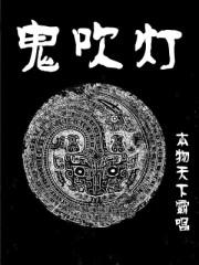 鬼吹灯系列电视剧大全