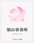 梁山律师事务所电话