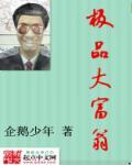 极品大富翁51章杨凝冰免费阅读