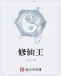 修仙王馒头一口气看完