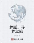 梦魇之旅 漫画全集