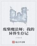 废柴以魔王之姿闯荡异世界