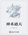 通天神算全文免费阅读