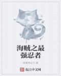 海贼之最强王者免费阅读 网站