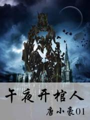 午夜开棺人结局是什么