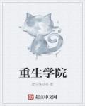 重生学校游戏