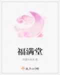 福满堂饺子馆