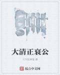 大清亡了出处