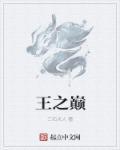 决战t王之巅