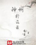 神州云芦