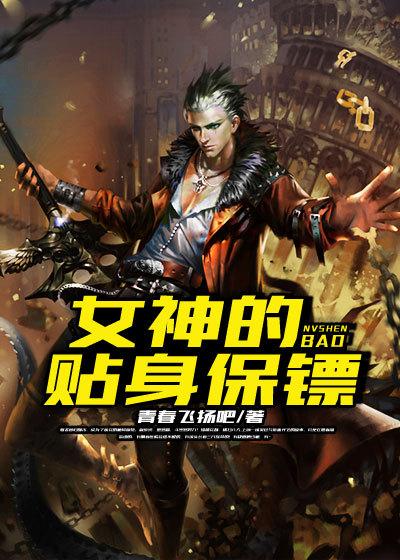 女神的贴身保镖叶辰天