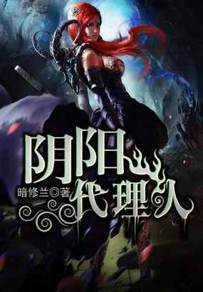 阴阳代理人官网