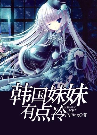 妹妹好像有点怪
