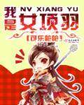 项羽的女人是谁