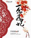 一念相思为君狂by慕筝