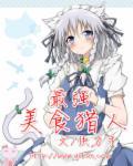 最强美食猎人系统全部章