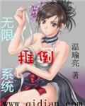 无限推倒系统TXT链接