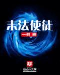 反叛的使徒末澪