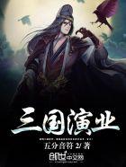 三国演业片头曲