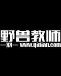野兽学校