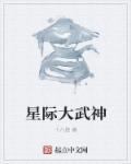 星际武神辛寂的最新章节列表