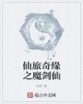 仙旅奇缘2