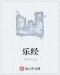 乐经失调是什么意思