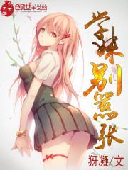学妹别放肆 漫画