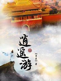 逍遥游 月关 百科