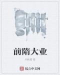 隋承前启后的历史地位